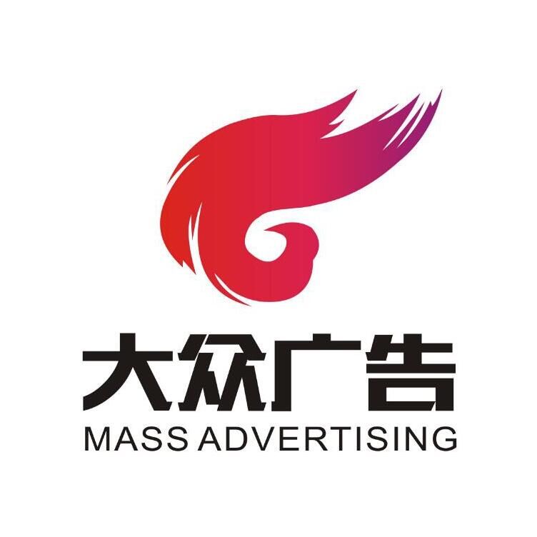 上饶大众广告